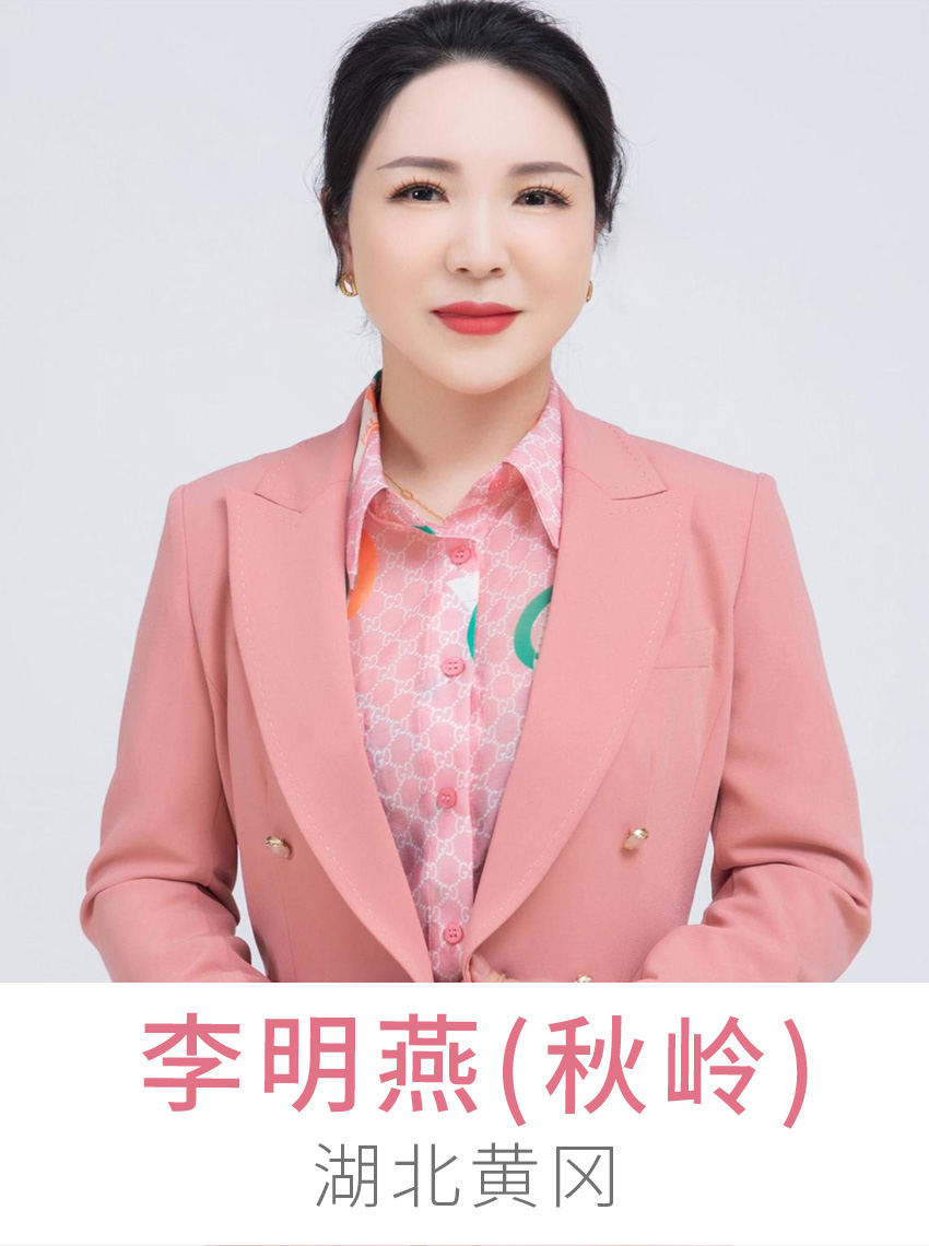 李明燕（秋岭）老师